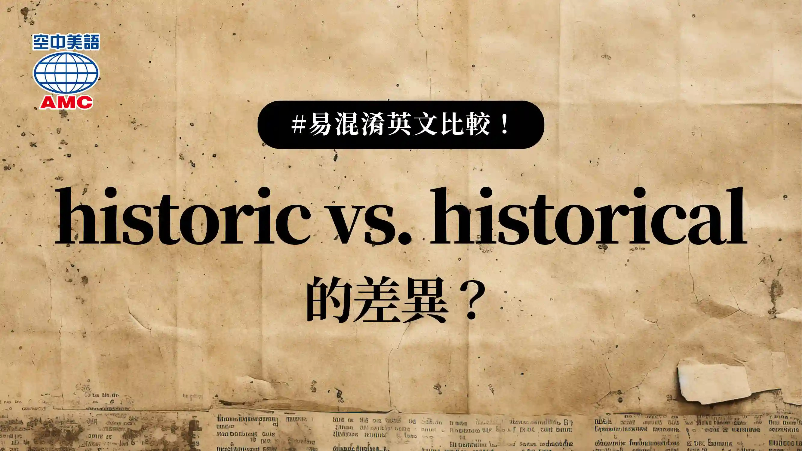 易混淆的英文單字比較：historic 和 historical