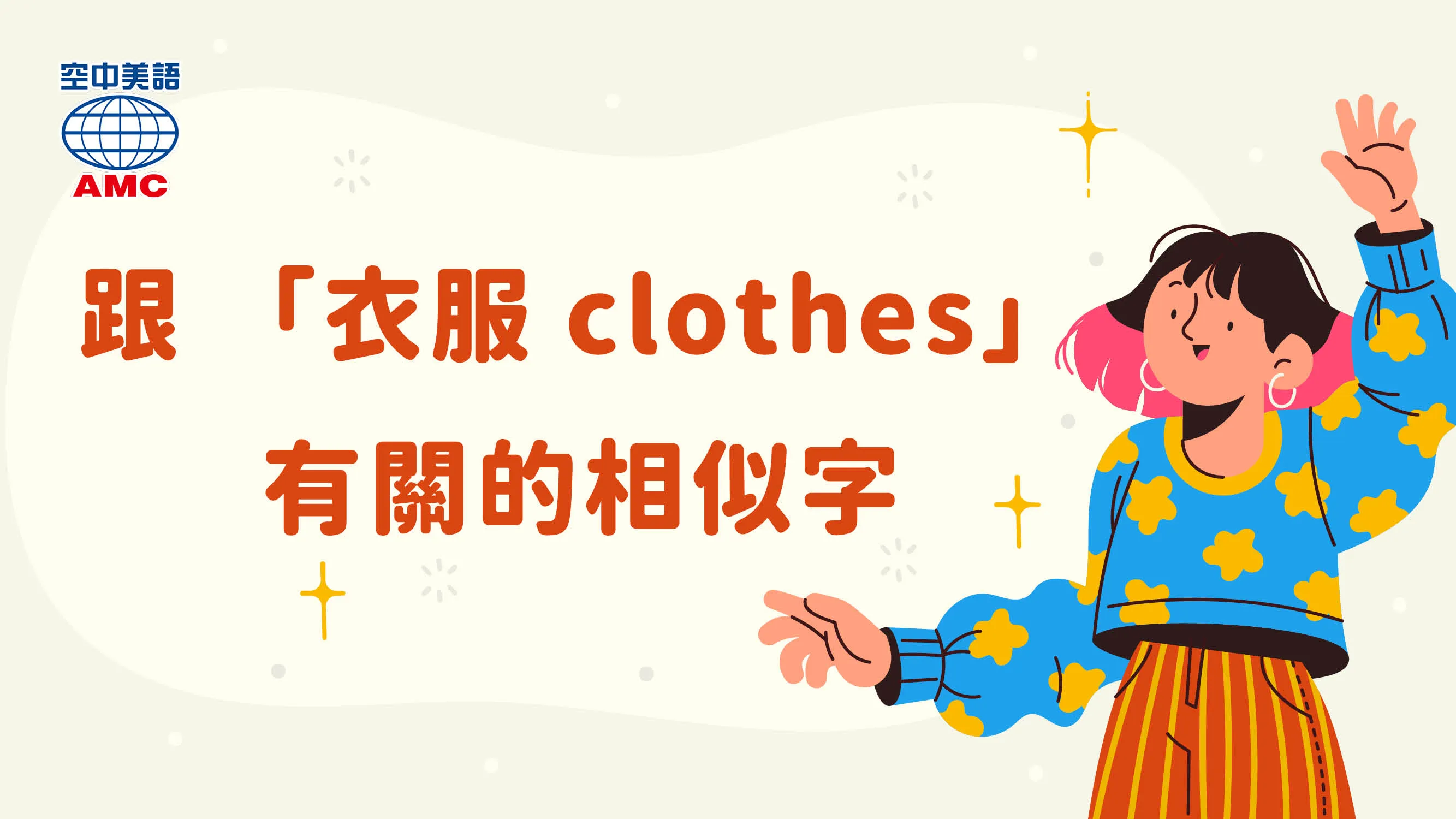 跟「衣服 clothes」有關的相似字