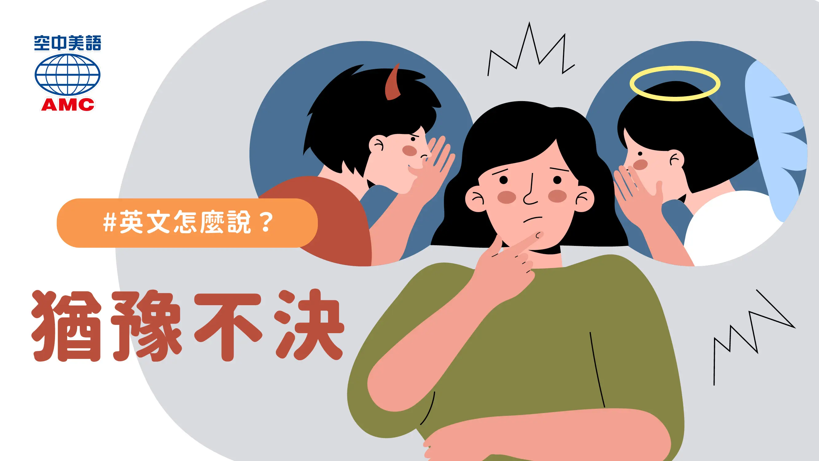 單字 hesitate  的用法