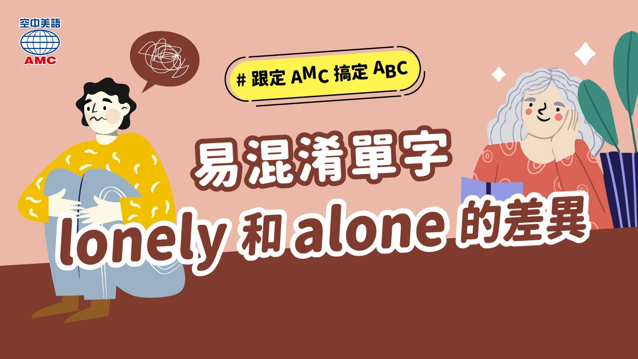 易混淆英文單字比較：「lonely」和「alone」
