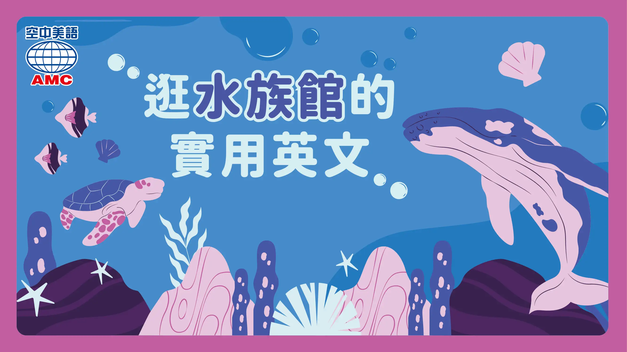主題單字：水族館、海洋生物的英文名稱