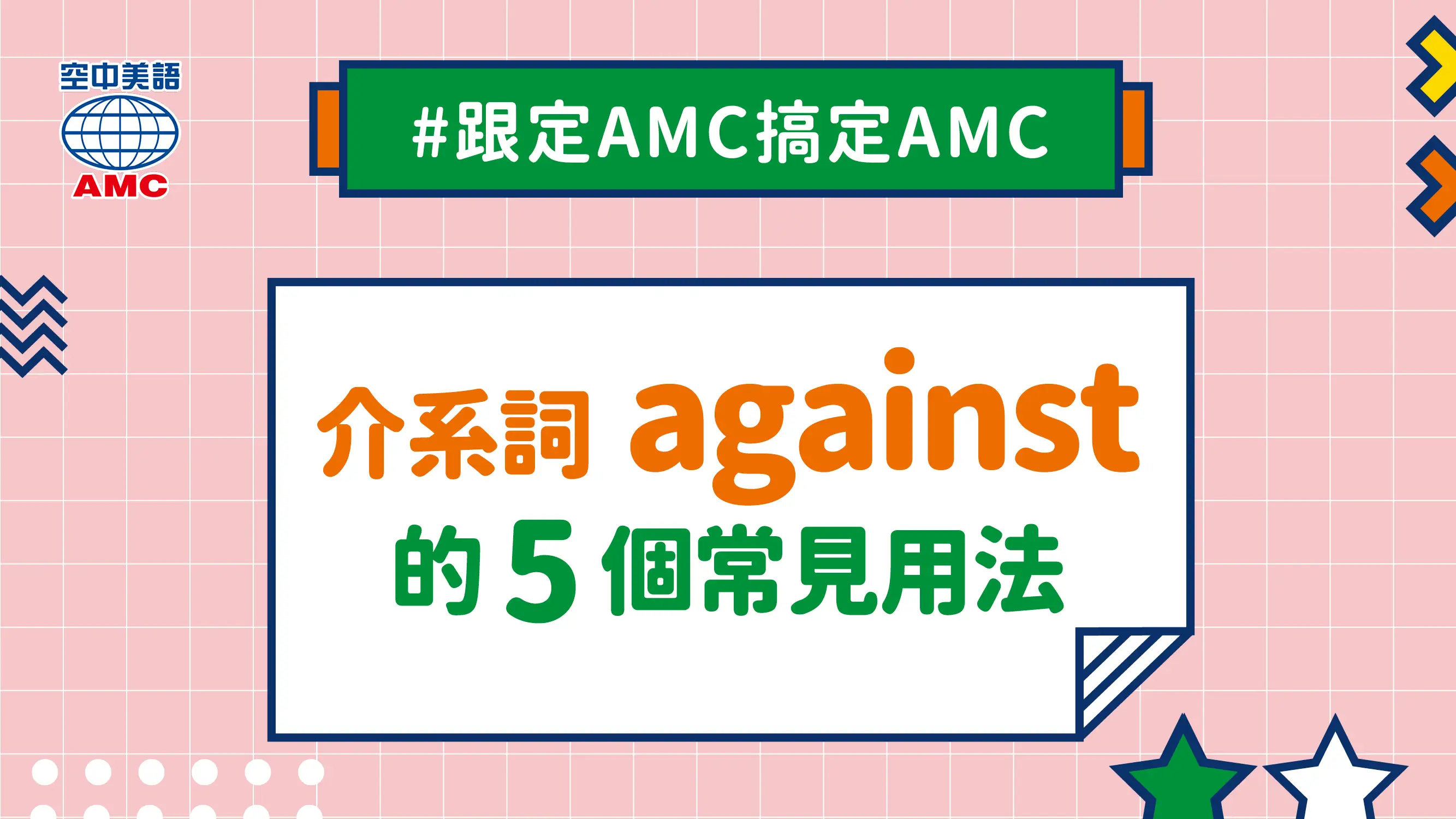英文單字「against」的 5 個常見用法
