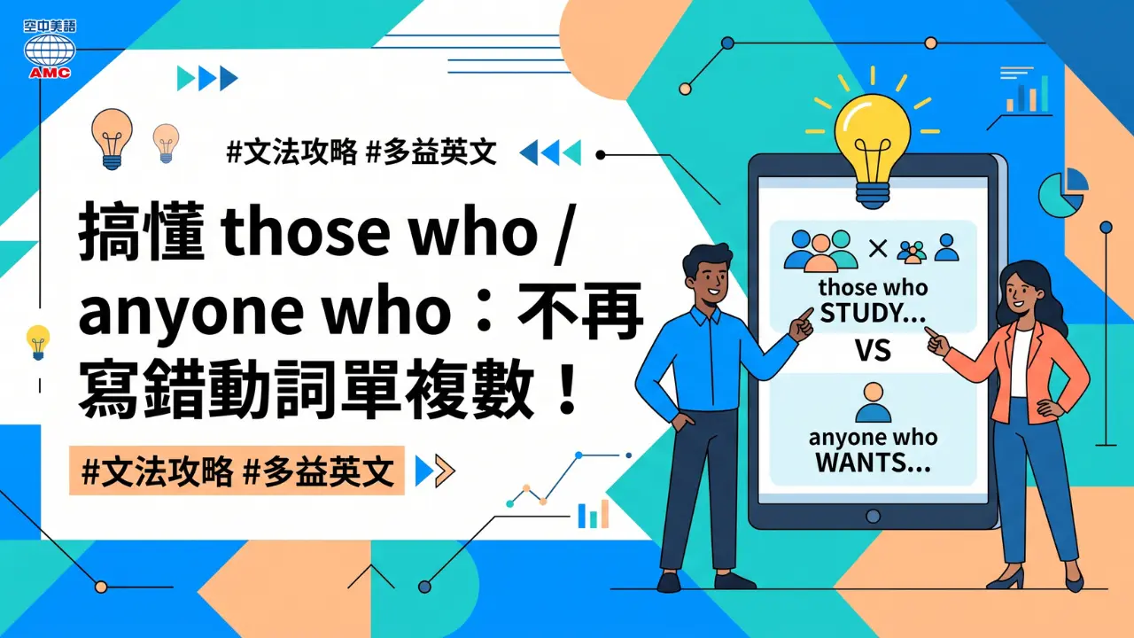 Those who study 還是 studies？一篇文章徹底弄懂關係代名詞後的動詞單複數公式！