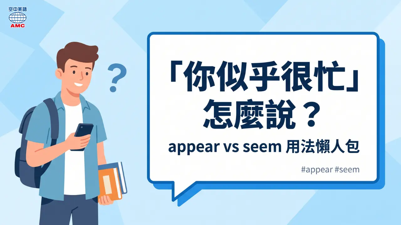 別再只會說 look！精通母語人士愛用的 Appear 與 Seem，讓你的英文表達更精準