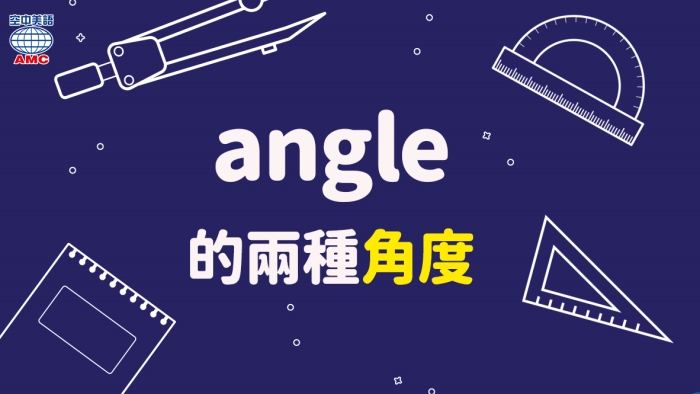 angle除了物理上的「角度」也有看法的角度