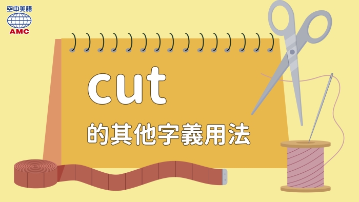 cut的其他字義用法