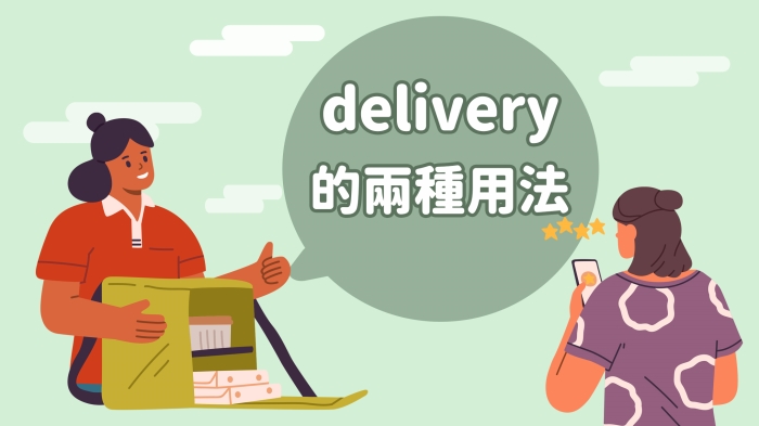 delivery的兩種字義用法