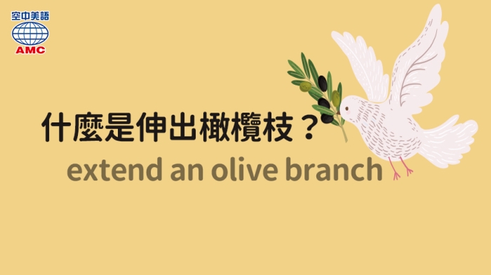extend an olive branch意旨「釋出善意」