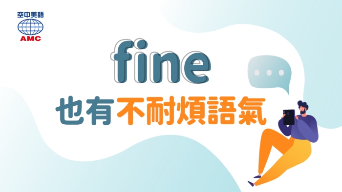 fine也能表達不耐煩的負面語氣