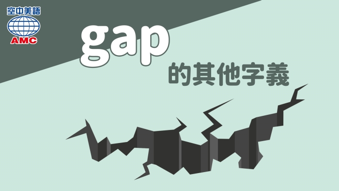gap的其他用法：不足、缺失