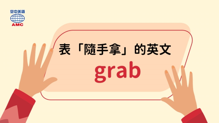 隨手拿的英文：grab