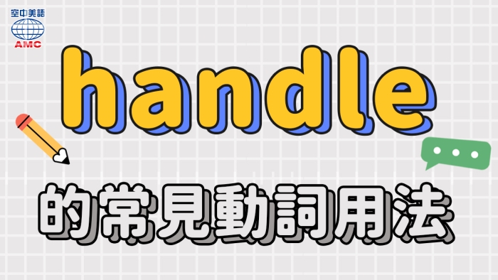 handle的常見用法