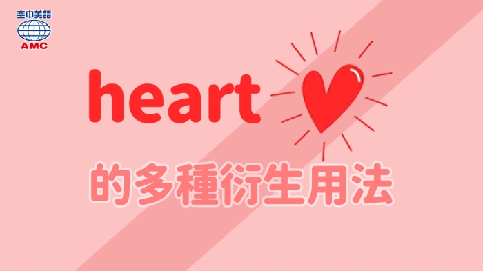 heart的衍生字及片語