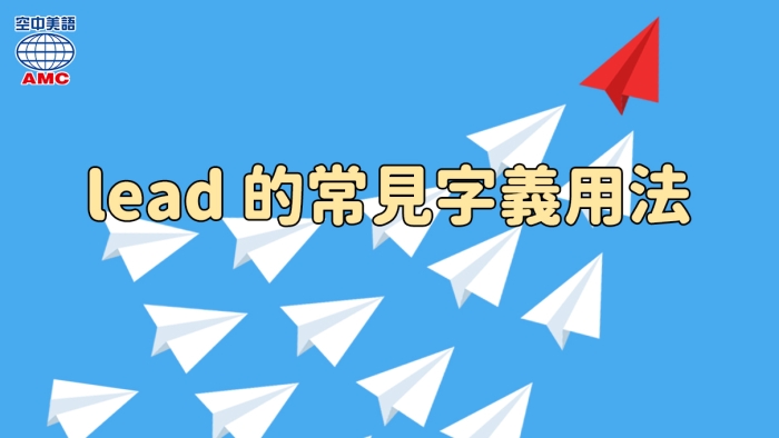 lead的三種常見字義用法