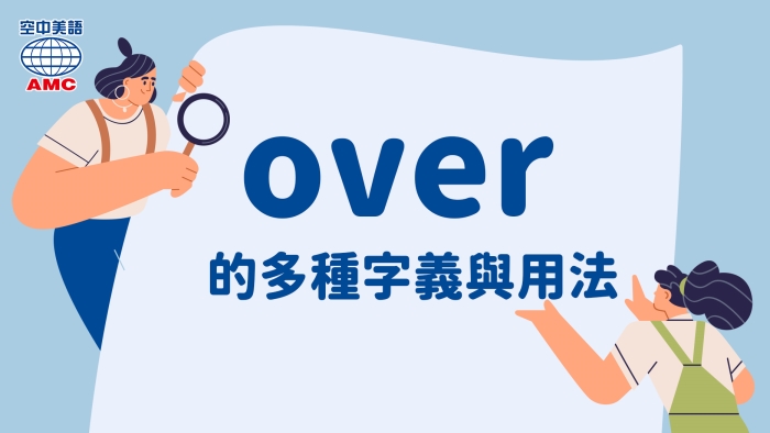 over的多種字義與用法