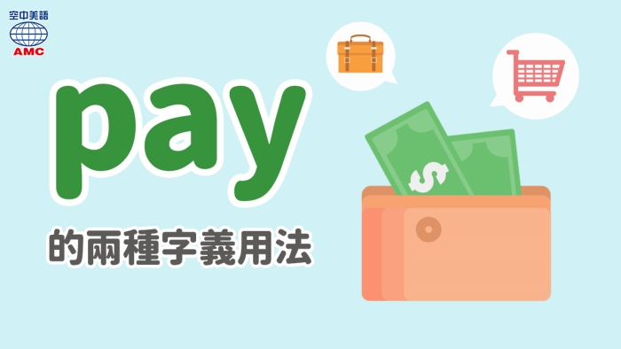 薪水與支付都可以用英文單字pay表示