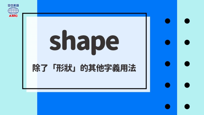 shape的多種字義與用法