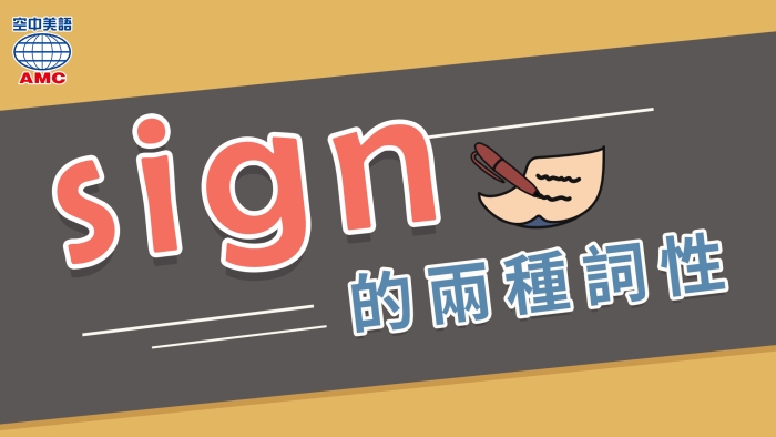 sign的動名詞用法