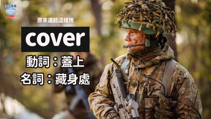 take cove找掩護_cover的其他用法