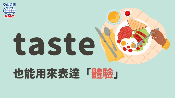 taste的其他字義：短暫的體驗