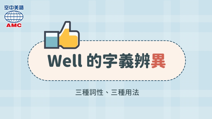 well的三種詞性用法