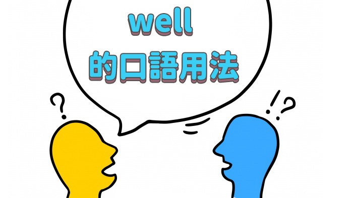 well的口語用法：發語詞，表停頓、驚訝情緒、提問等