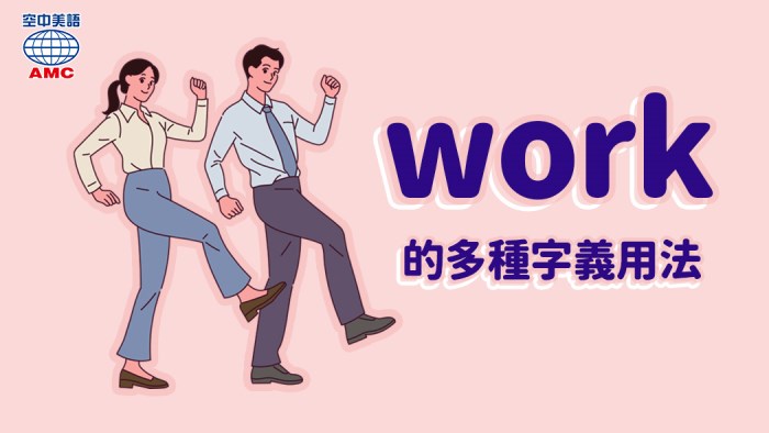 work的多種字義用法