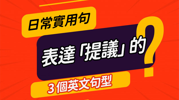 三個表達提議的英文句型