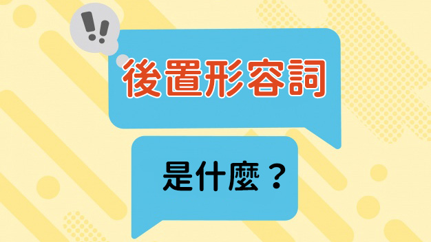 什麼是後置形容詞，跟一般形容詞差別在哪