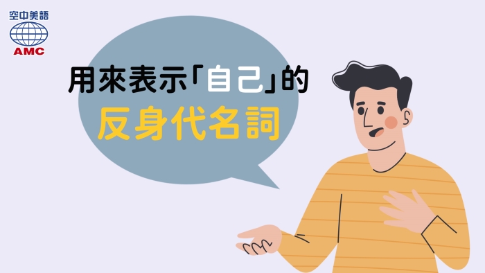 反身代名詞的用法