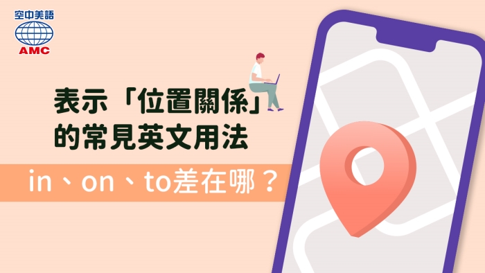 常見表示位置關係的英文說法