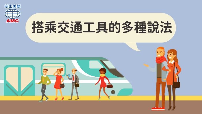 搭乘交通工具的英文說法