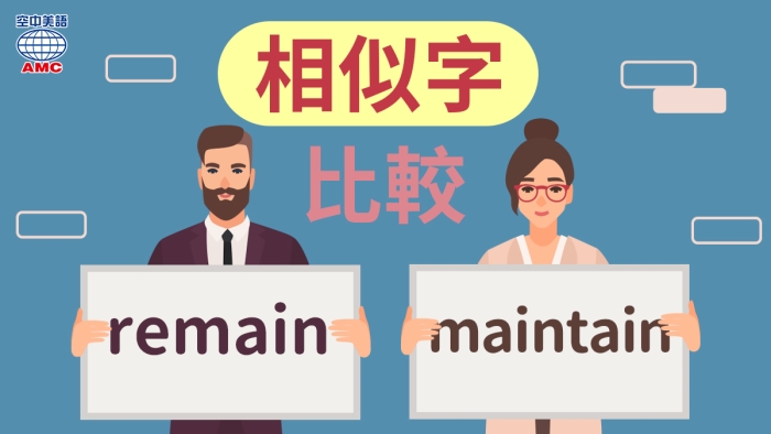 相似字「remain」和「maintain」的比較