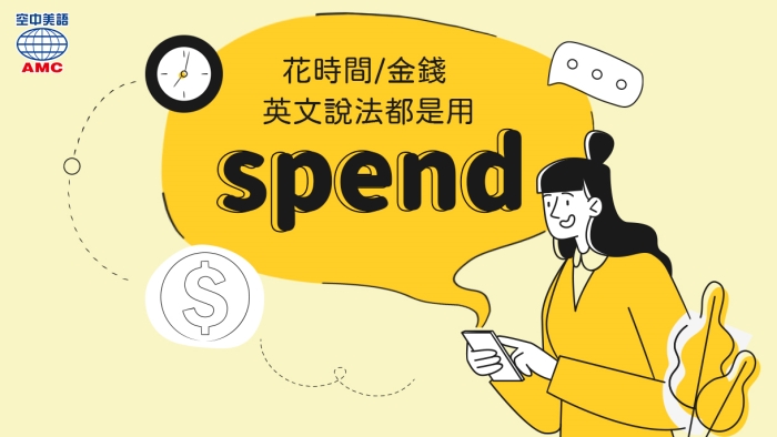 花費時間或金錢都可以用單字spend