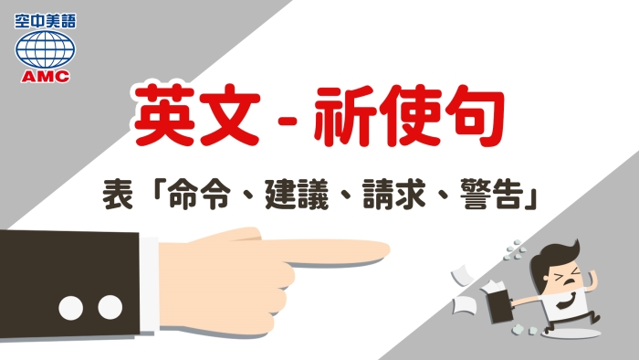 英文文法-祈使句的用法