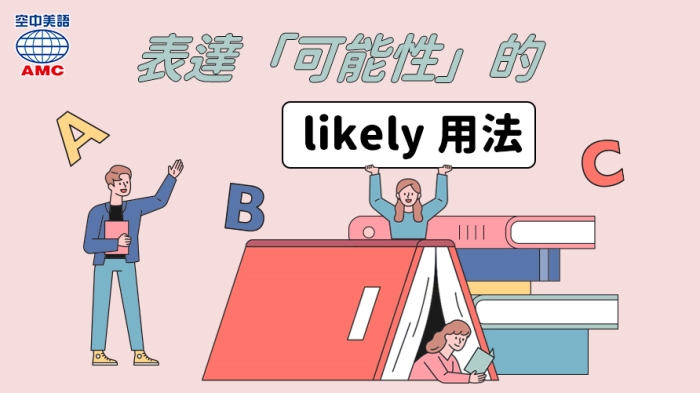 跟probably一樣表「可能性」的英文用法：likely 空中美語部落格