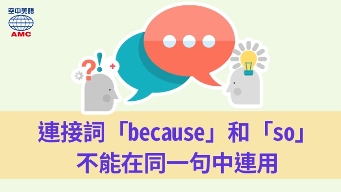 連接詞「because」和「so」不能在同一句中連用