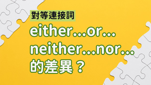 either A or B 和neither A nor B 的用法、差異