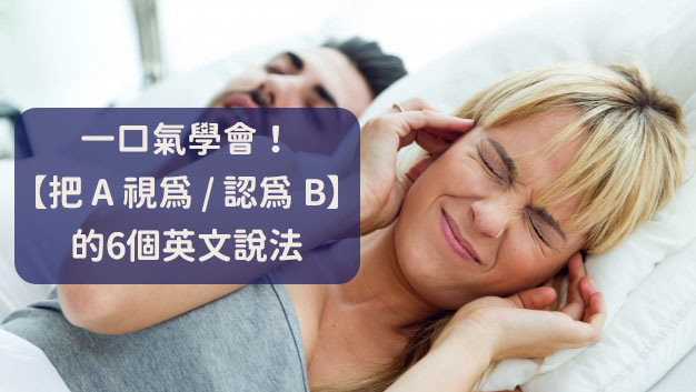 把A視為／認為B的英文用法