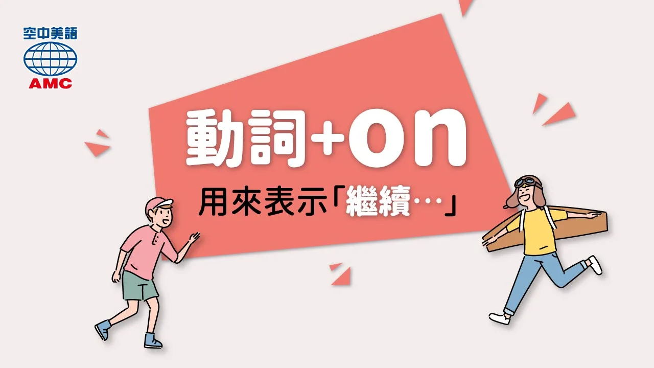 「動詞+on」表示「繼續某動作」