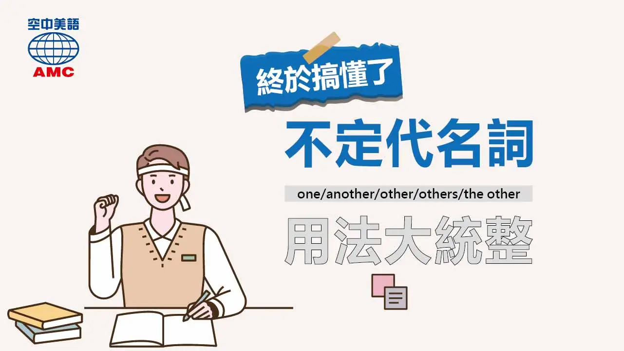 不定代名詞 one/another/other/others/the other 用法大統整