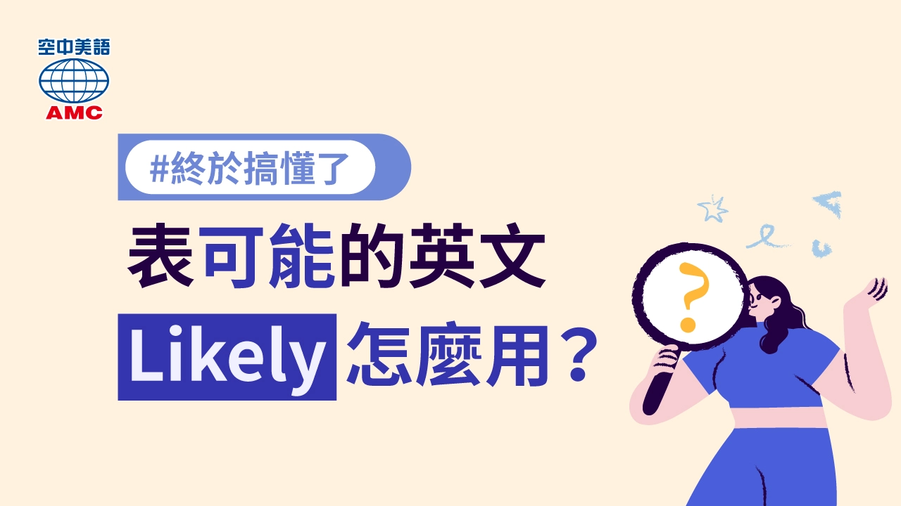 「likely」表「可能性」的用法