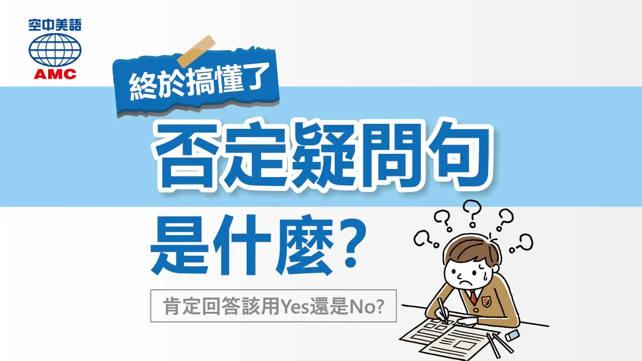 否定形式的Yes/No問句，該怎麼應答？