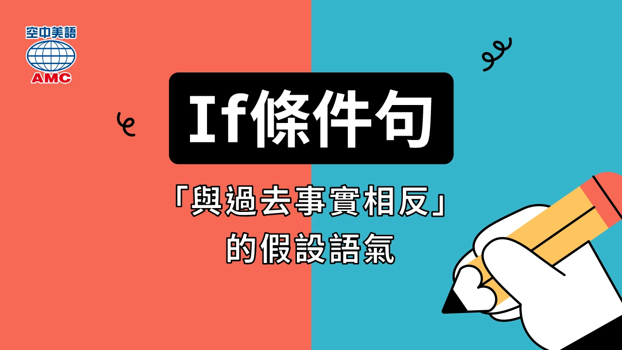 什麼是「與過去事實相反」的if 條件句？