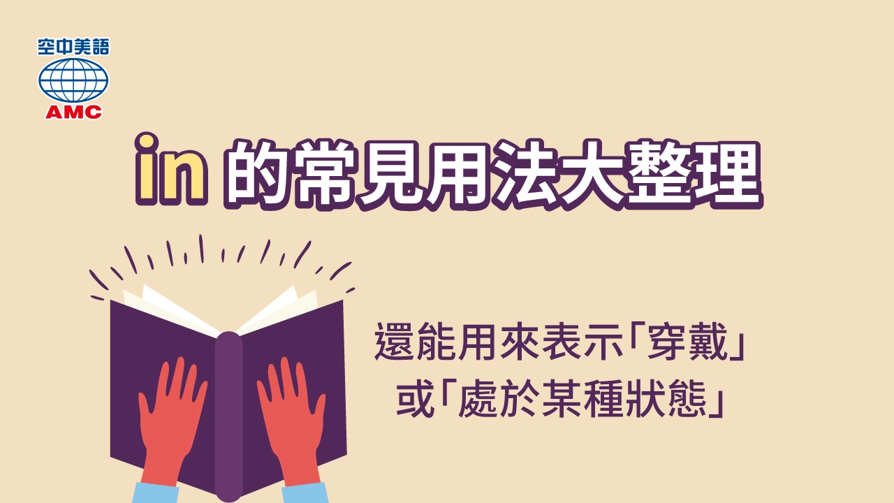 「in」用法大整理：不只用來表達「在…裡面」