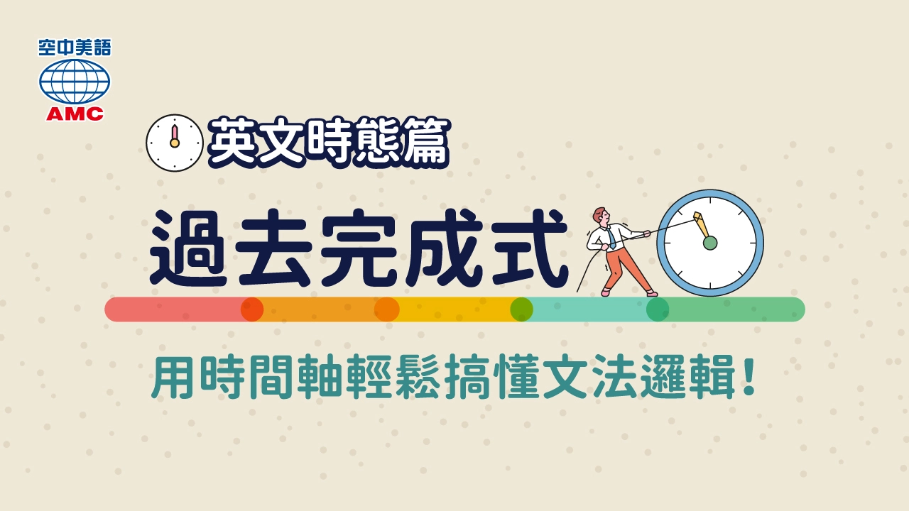 圖解英文時態「過去完成式」是什麼？用法為何？