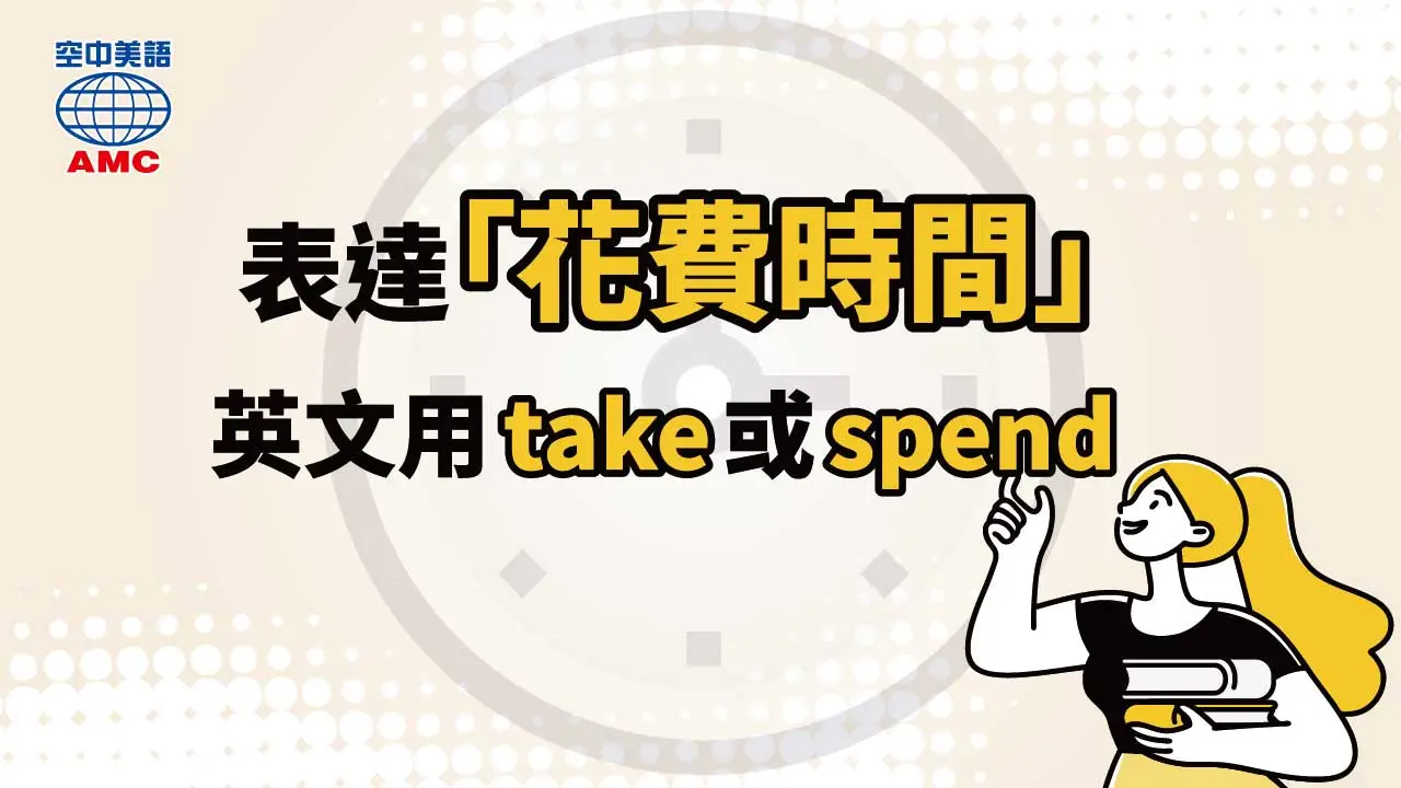 英文可以用「take」或「spend」來表達「某件事需要花費多少時間」