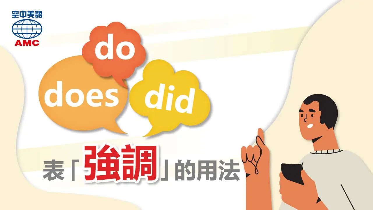 加強肯定的語氣，可以用助動詞「do/does」，中文譯作「真的…；確實…」