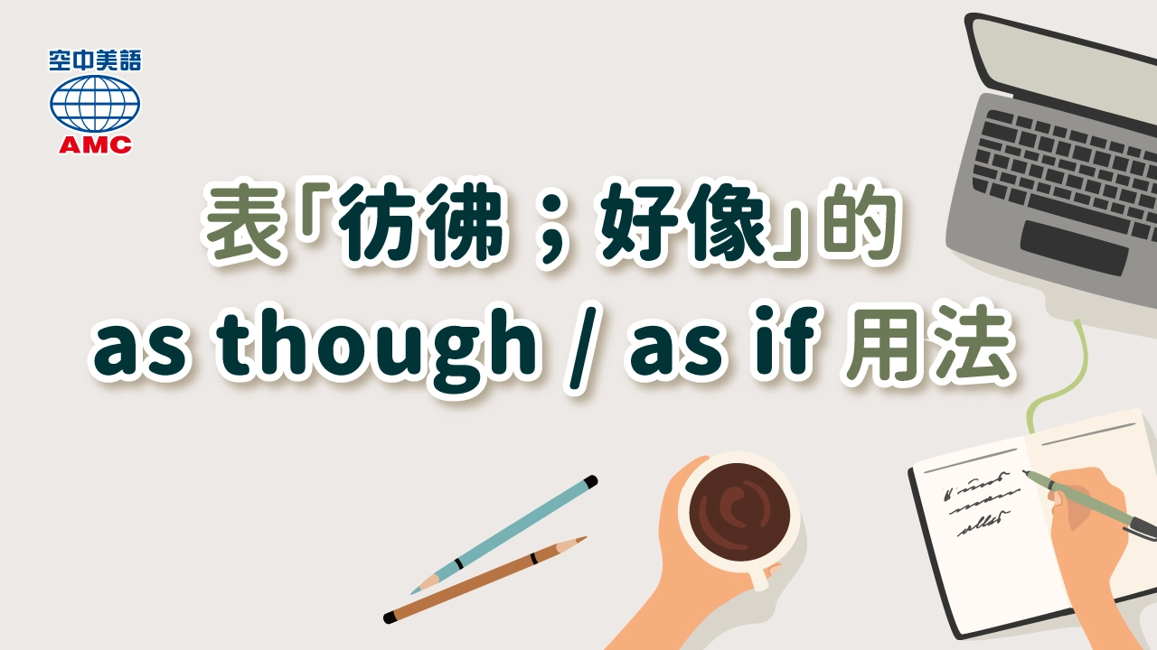 「彷彿、好像、似乎」英文用as though / as if表示