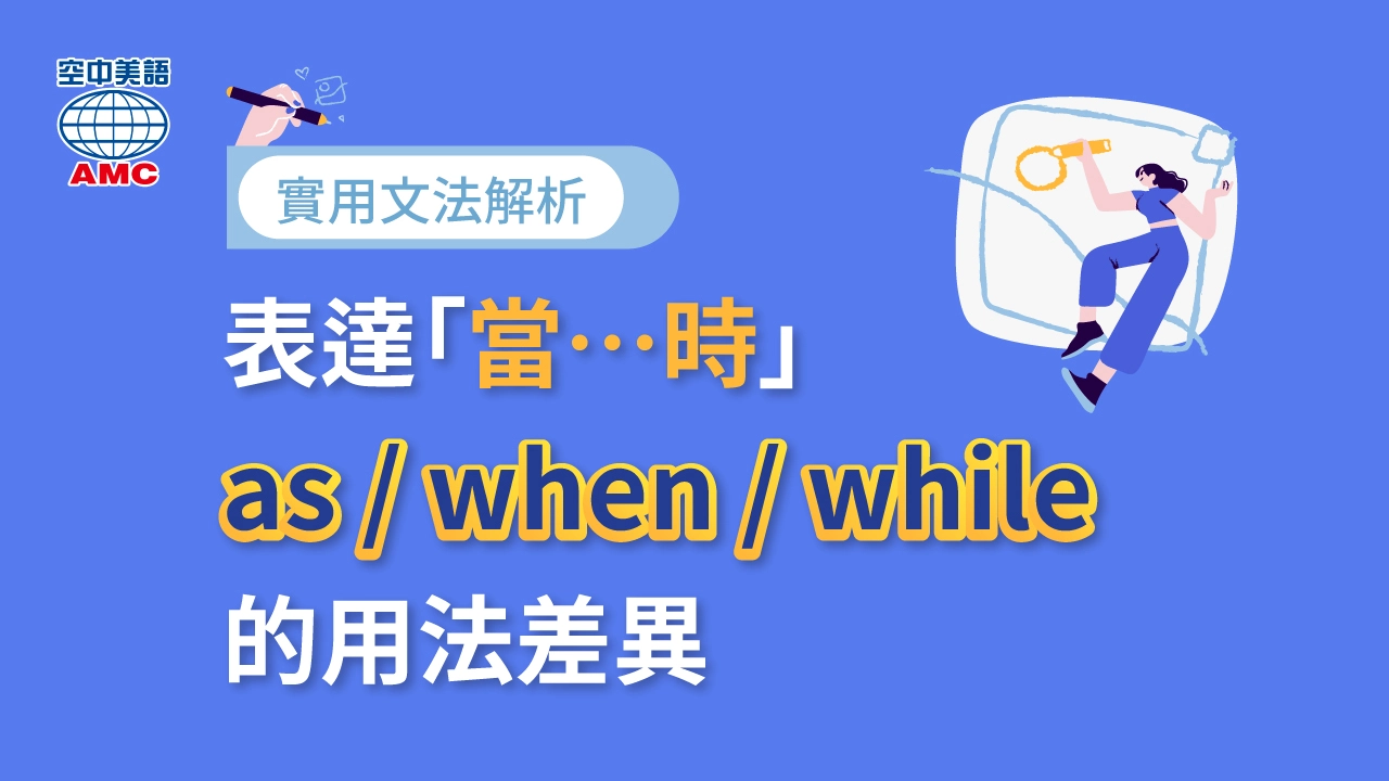 as、when 和 while三者的用法差異